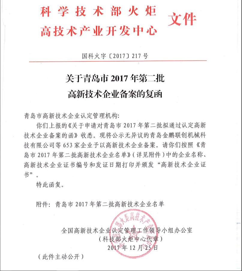 青島市高新技術企業回復函.png